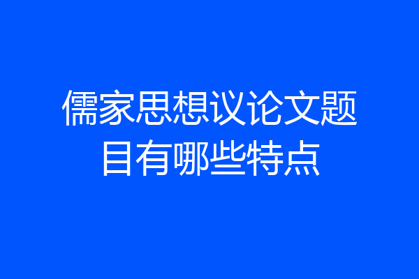 儒家思想议论文题目有哪些特点