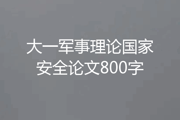 大一军事理论国家安全论文800字