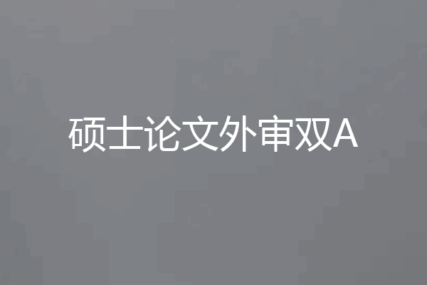 硕士论文外审双A