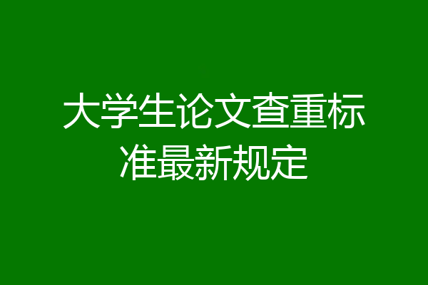 大学生论文查重标准最新规定
