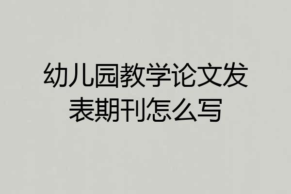 幼儿园教学论文发表期刊怎么写