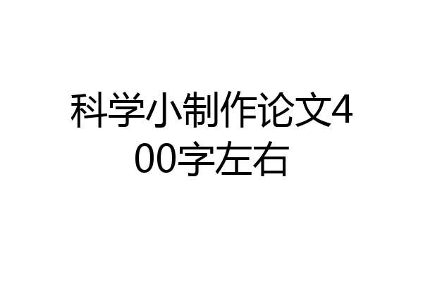 科学小制作论文400字左右