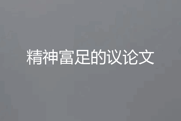 精神富足的议论文
