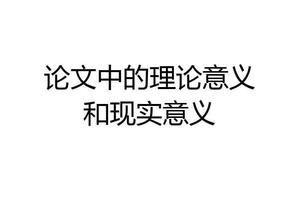 论文中的理论意义和现实意义