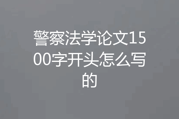 警察法学论文1500字开头怎么写的