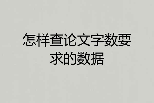 怎样查论文字数要求的数据