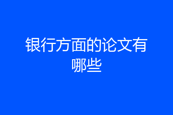 银行方面的论文有哪些
