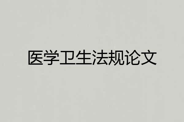 医学卫生法规论文