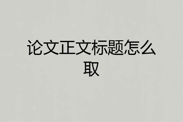 论文正文标题怎么取