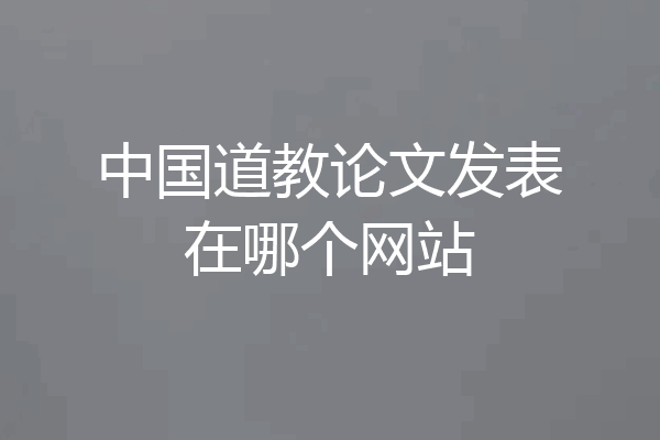 中国道教论文发表在哪个网站