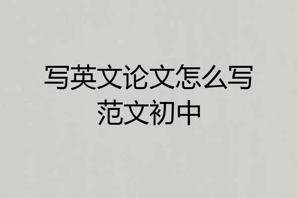 写英文论文怎么写范文初中