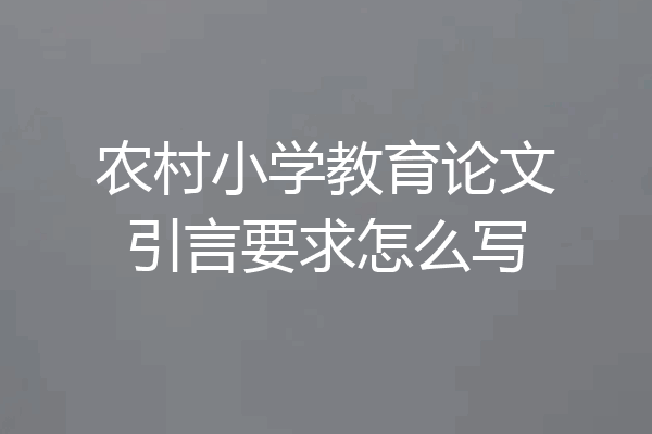 农村小学教育论文引言要求怎么写