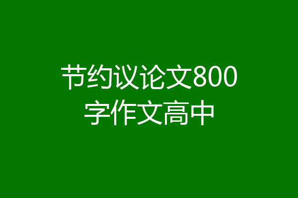 节约议论文800字作文高中