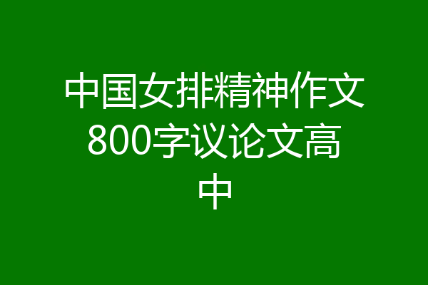 中国女排精神作文800字议论文高中