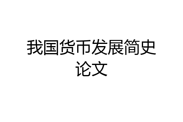 我国货币发展简史论文