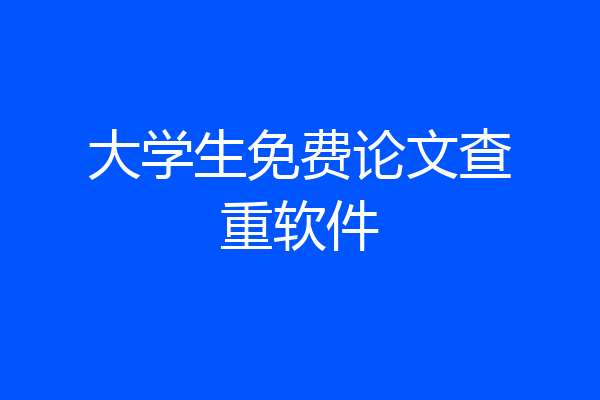 大学生免费论文查重软件