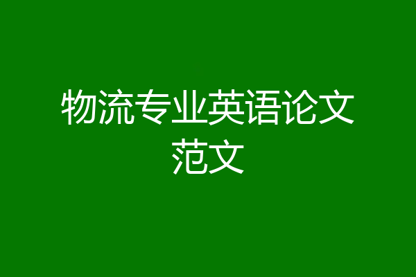 物流专业英语论文范文