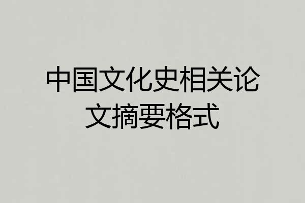 中国文化史相关论文摘要格式