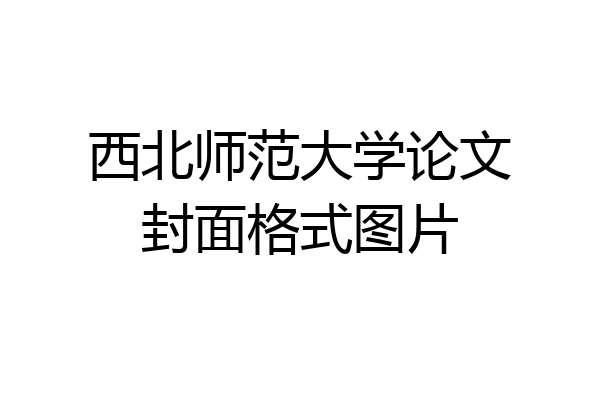 西北师范大学论文封面格式图片