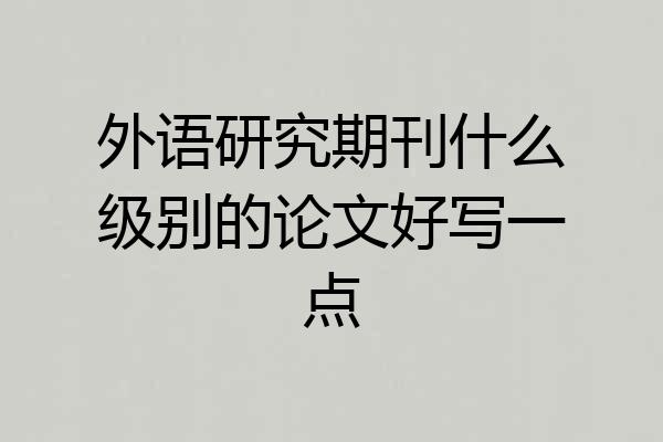 外语研究期刊什么级别的论文好写一点