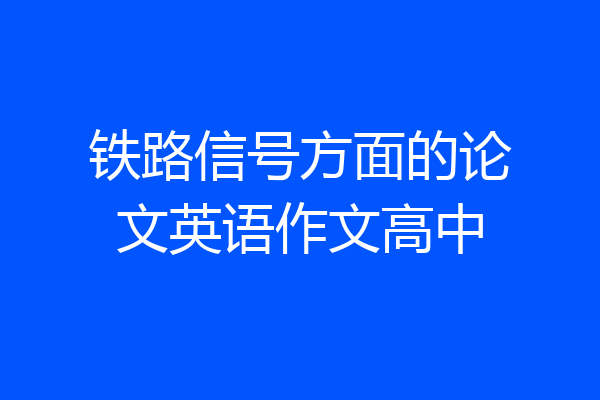 铁路信号方面的论文英语作文高中