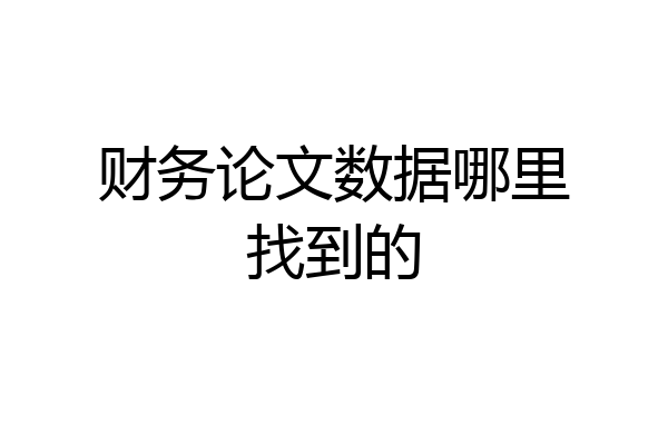 财务论文数据哪里找到的
