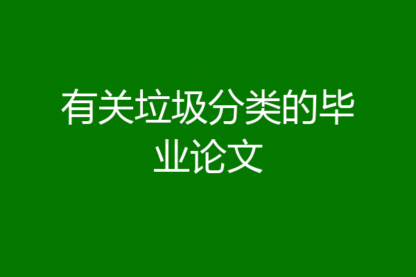 有关垃圾分类的毕业论文