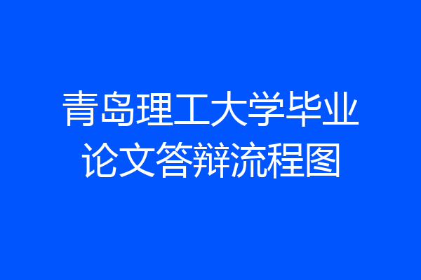 青岛理工大学毕业论文答辩流程图