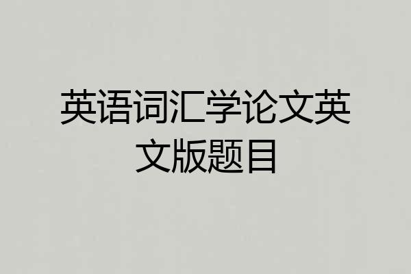 英语词汇学论文英文版题目
