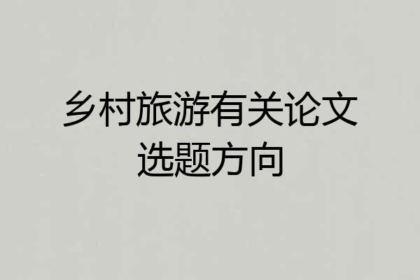 乡村旅游有关论文选题方向