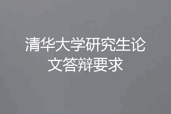 清华大学研究生论文答辩要求