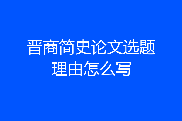 晋商简史论文选题理由怎么写