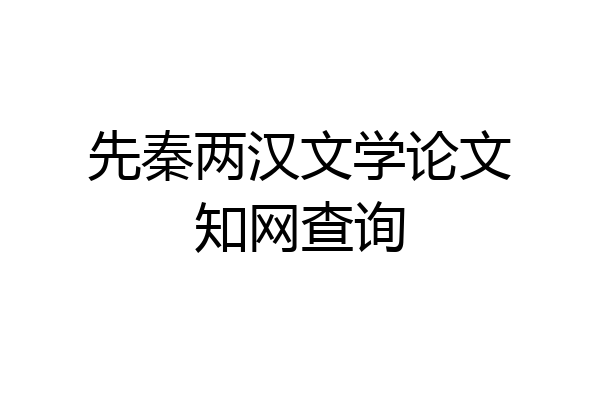 先秦两汉文学论文知网查询