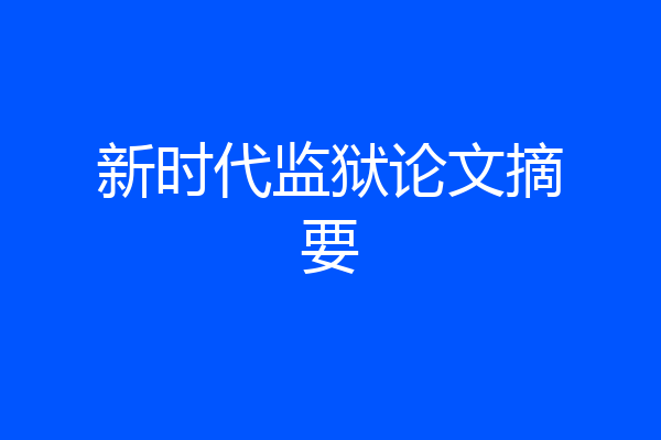 新时代监狱论文摘要
