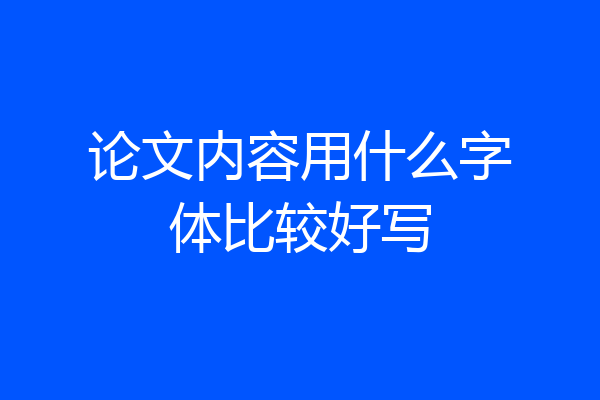 论文内容用什么字体比较好写
