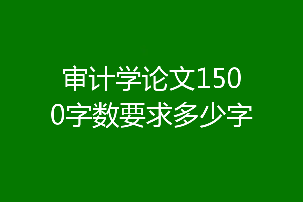 审计学论文1500字数要求多少字