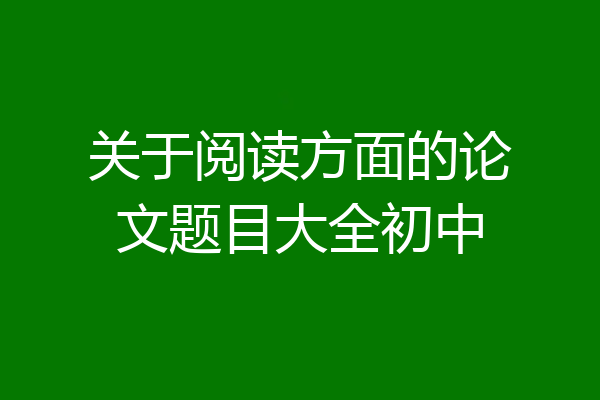 关于阅读方面的论文题目大全初中
