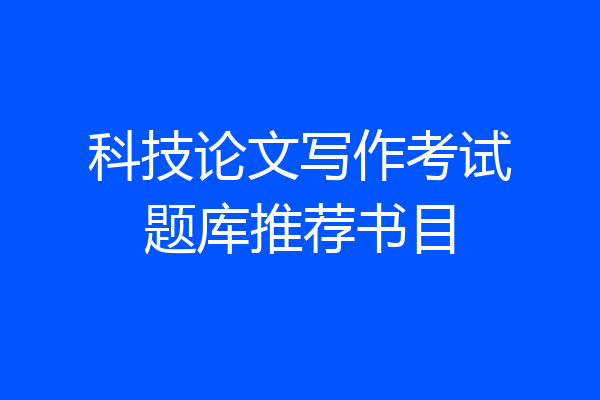 科技论文写作考试题库推荐书目