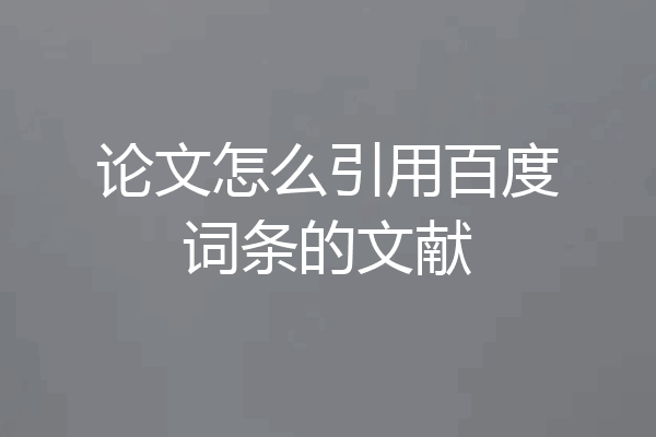 论文怎么引用百度词条的文献