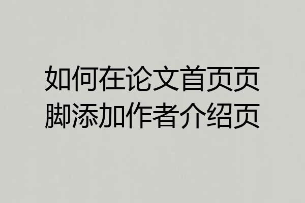 如何在论文首页页脚添加作者介绍页