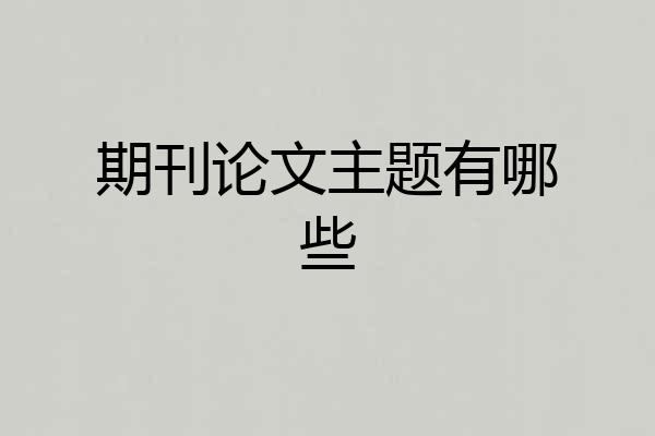 期刊论文主题有哪些