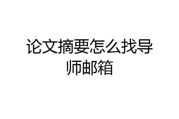 论文摘要怎么找导师邮箱