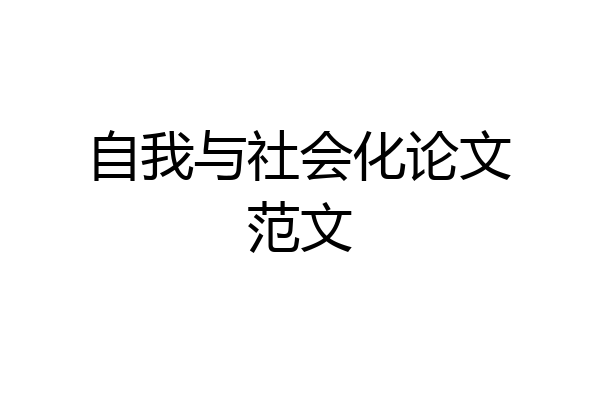 自我与社会化论文范文