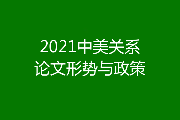 2021中美关系论文形势与政策