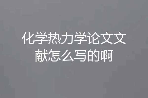 化学热力学论文文献怎么写的啊