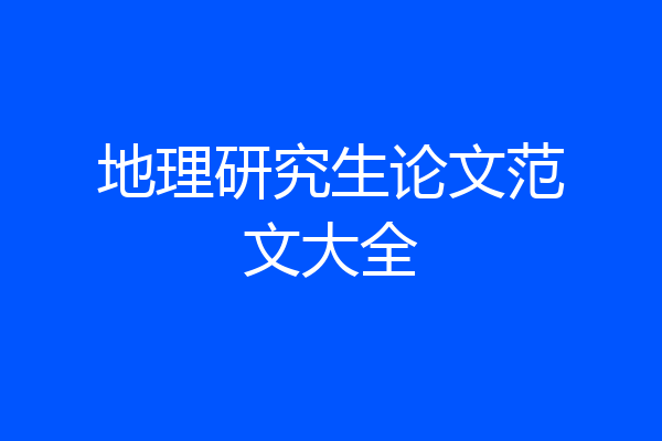 地理研究生论文范文大全