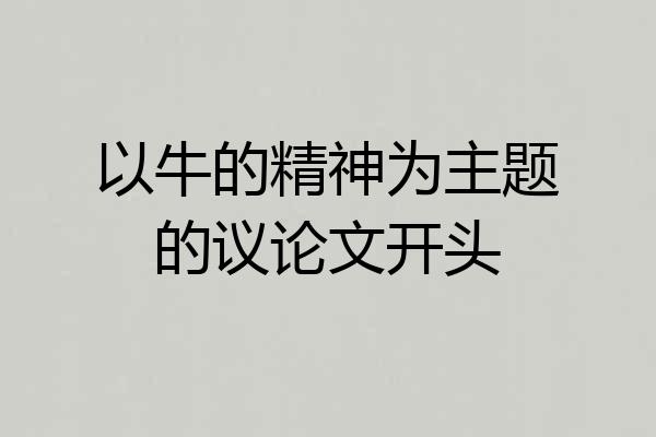 以牛的精神为主题的议论文开头