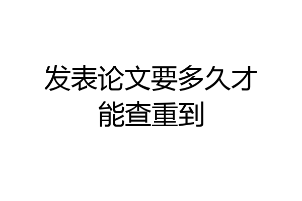 发表论文要多久才能查重到