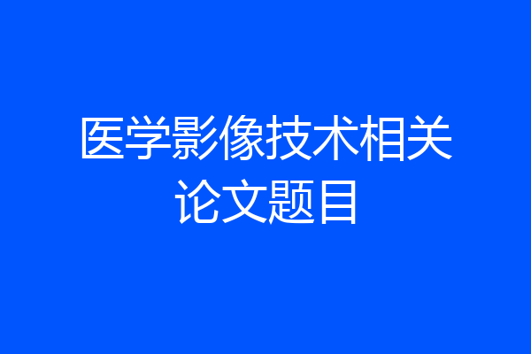 医学影像技术相关论文题目