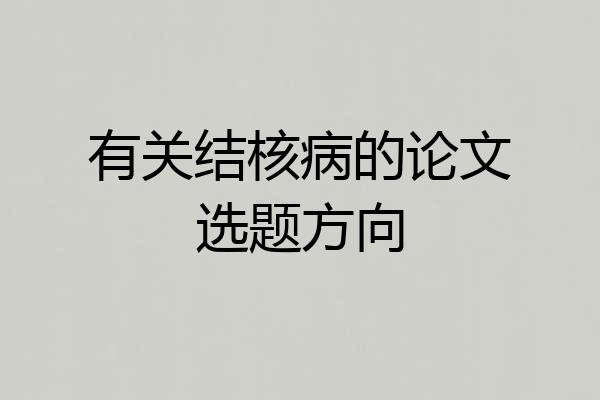 有关结核病的论文选题方向
